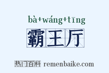 霸王厅是什么意思的图片
